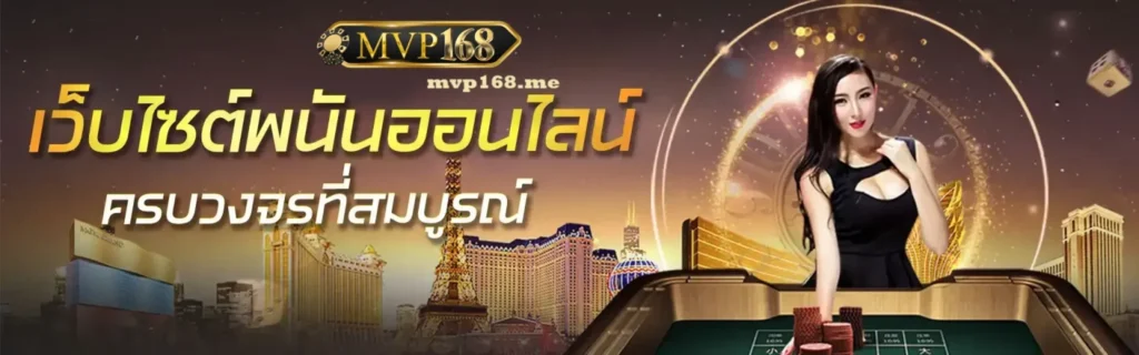 MVP168คาสิโนออนไลน์